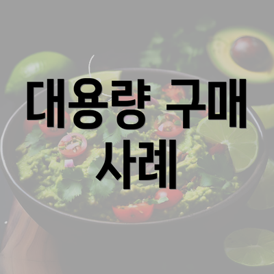 대용량 구매 사례