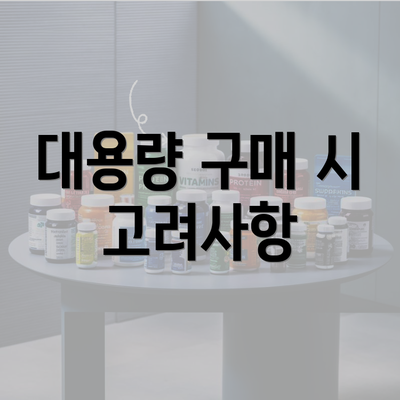 대용량 구매 시 고려사항