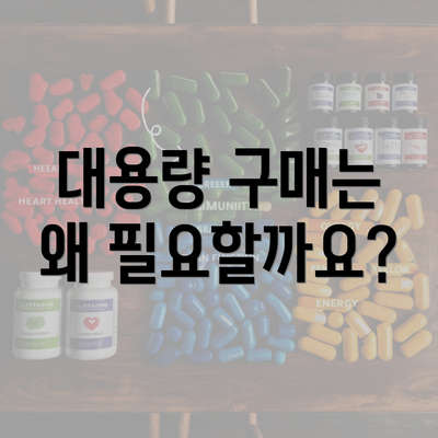 대용량 구매는 왜 필요할까요?