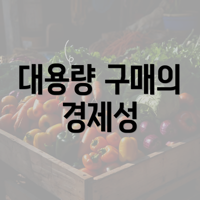 대용량 구매의 경제성