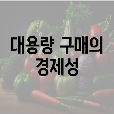 대용량 구매의 경제성