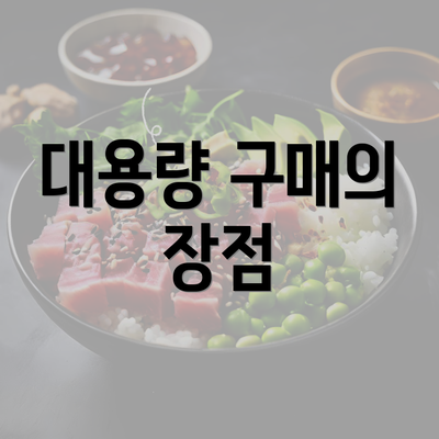 대용량 구매의 장점