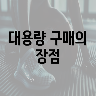 대용량 구매의 장점