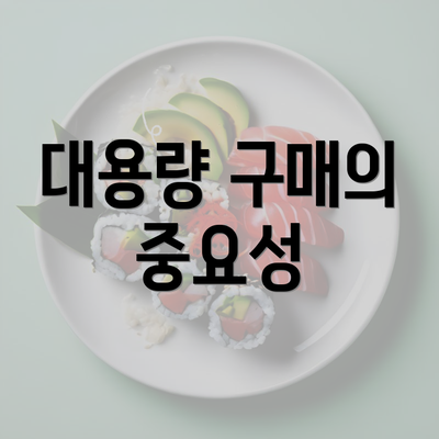 대용량 구매의 중요성