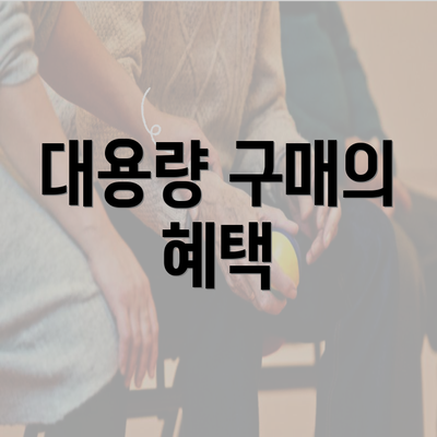 대용량 구매의 혜택