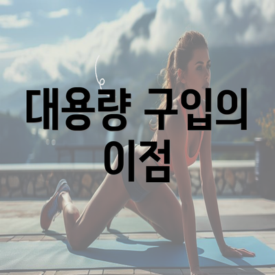 대용량 구입의 이점