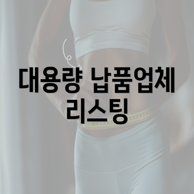 대용량 납품업체 리스팅