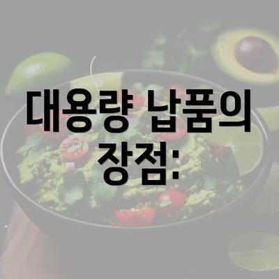 대용량 납품의 장점: