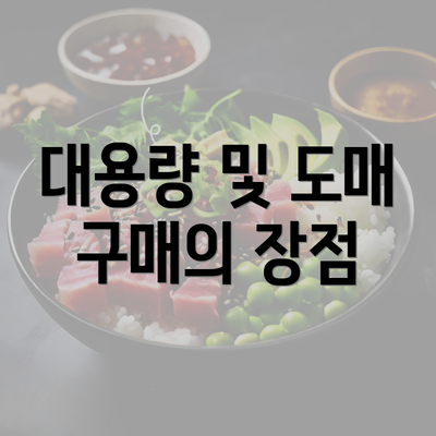 대용량 및 도매 구매의 장점