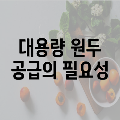 대용량 원두 공급의 필요성