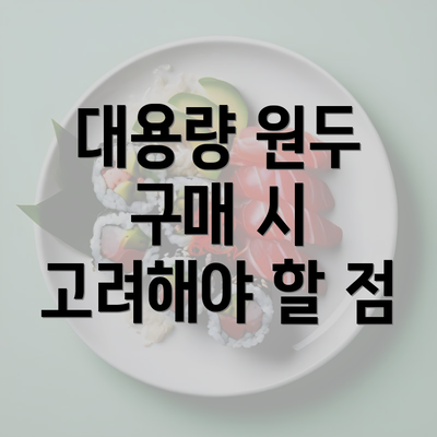 대용량 원두 구매 시 고려해야 할 점