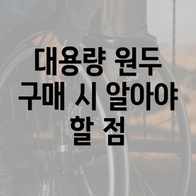 대용량 원두 구매 시 알아야 할 점