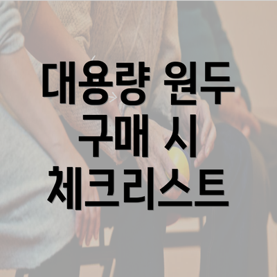 대용량 원두 구매 시 체크리스트