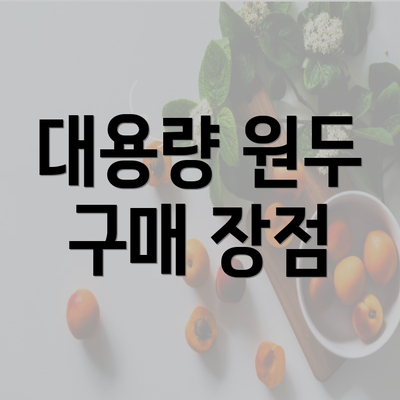 대용량 원두 구매 장점