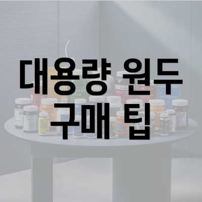 대용량 원두 구매 팁