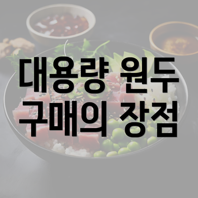 대용량 원두 구매의 장점