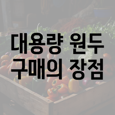 대용량 원두 구매의 장점