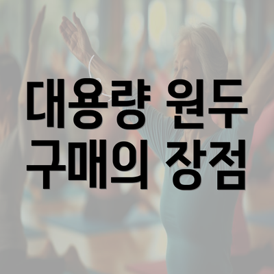 대용량 원두 구매의 장점