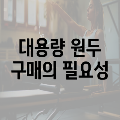 대용량 원두 구매의 필요성