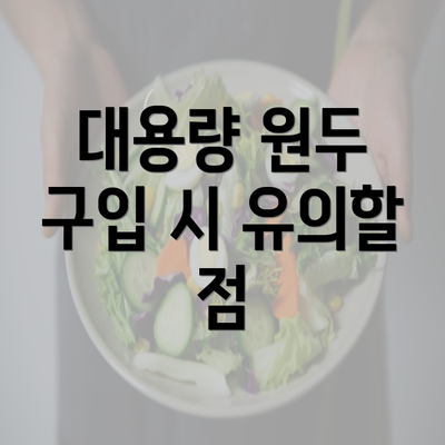 대용량 원두 구입 시 유의할 점