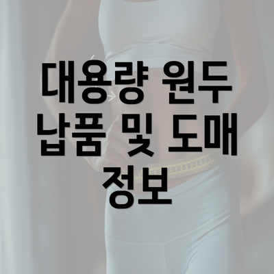 대용량 원두 납품 및 도매 정보