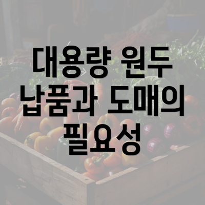 대용량 원두 납품과 도매의 필요성