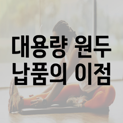 대용량 원두 납품의 이점