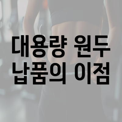 대용량 원두 납품의 이점