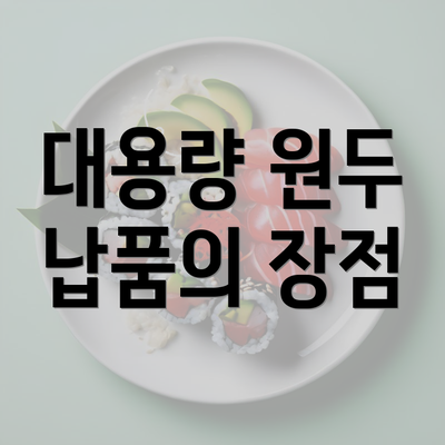 대용량 원두 납품의 장점