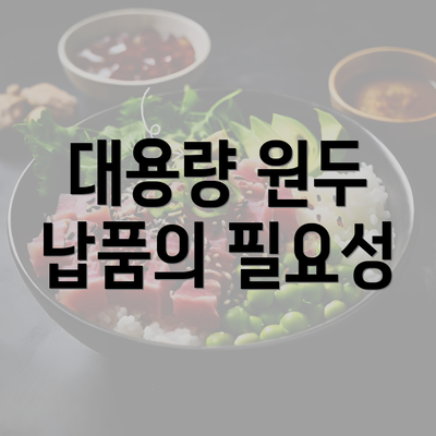 대용량 원두 납품의 필요성