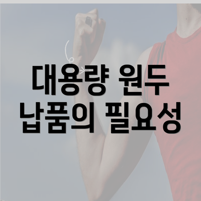 대용량 원두 납품의 필요성