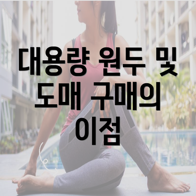 대용량 원두 및 도매 구매의 이점