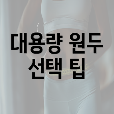 대용량 원두 선택 팁