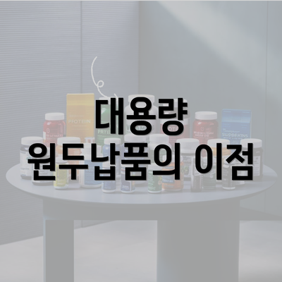 대용량 원두납품의 이점