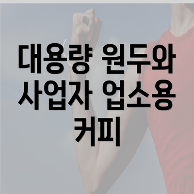 대용량 원두와 사업자 업소용 커피