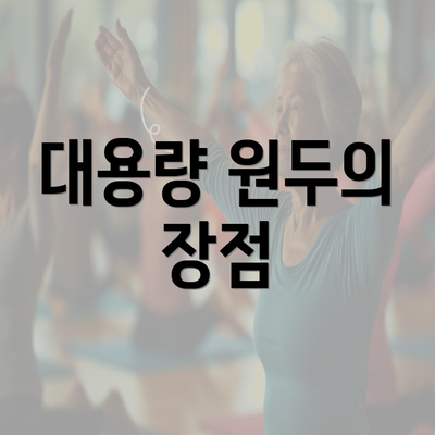 대용량 원두의 장점