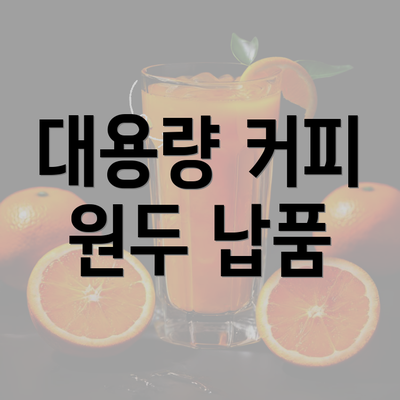 대용량 커피 원두 납품