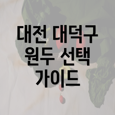 대전 대덕구 원두 선택 가이드