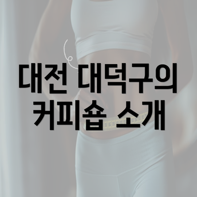 대전 대덕구의 커피숍 소개