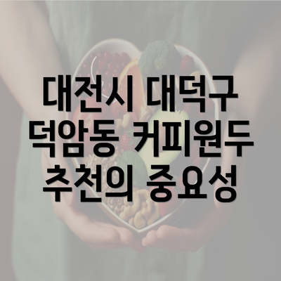 대전시 대덕구 덕암동 커피원두 추천의 중요성