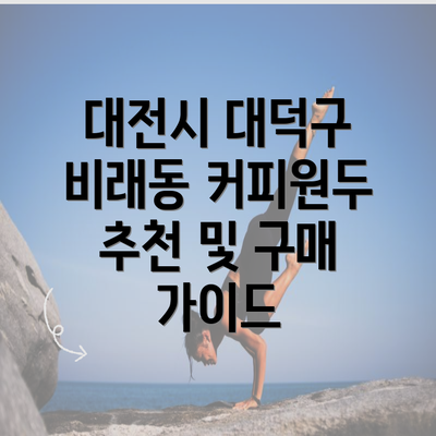 대전시 대덕구 비래동 커피원두 추천 및 구매 가이드