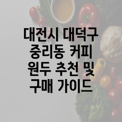 대전시 대덕구 중리동 커피 원두 추천 및 구매 가이드