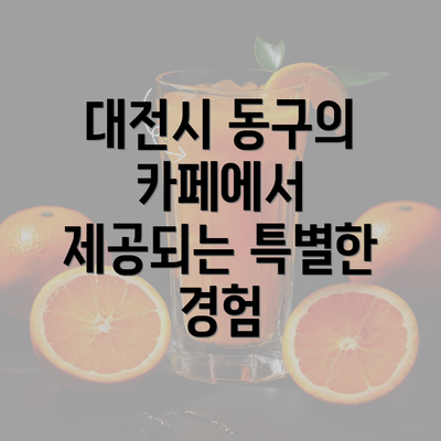 대전시 동구의 카페에서 제공되는 특별한 경험