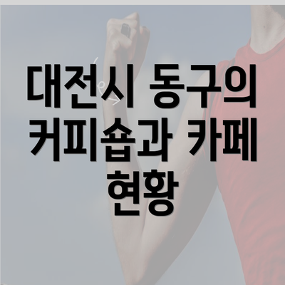 대전시 동구의 커피숍과 카페 현황