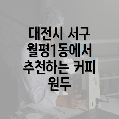 대전시 서구 월평1동에서 추천하는 커피 원두