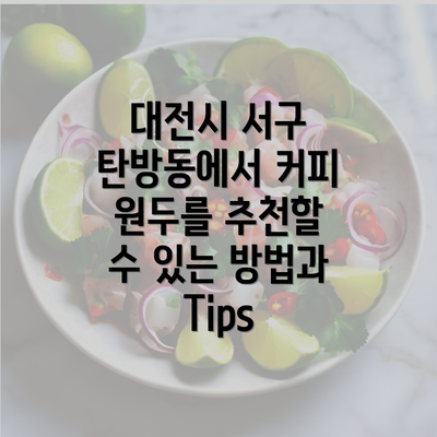 대전시 서구 탄방동에서 커피 원두를 추천할 수 있는 방법과 Tips