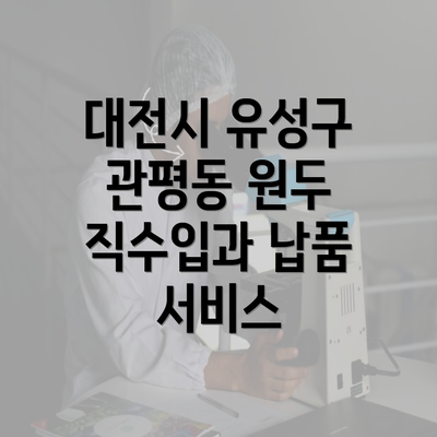 대전시 유성구 관평동 원두 직수입과 납품 서비스