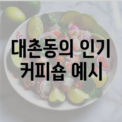 대촌동의 인기 커피숍 예시