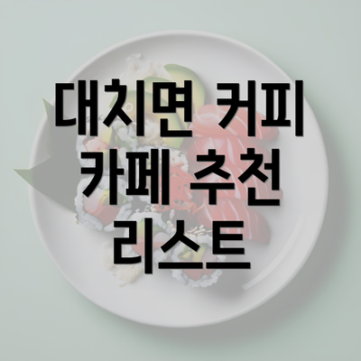 대치면 커피 카페 추천 리스트