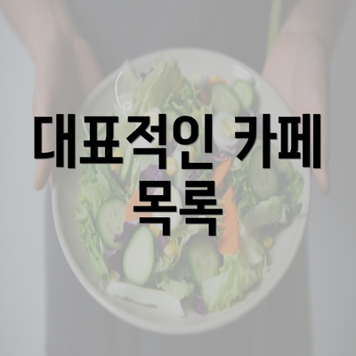 대표적인 카페 목록